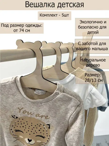 Wood Studio Вешалки детские, плечики для одежды из дерева, для шкафа