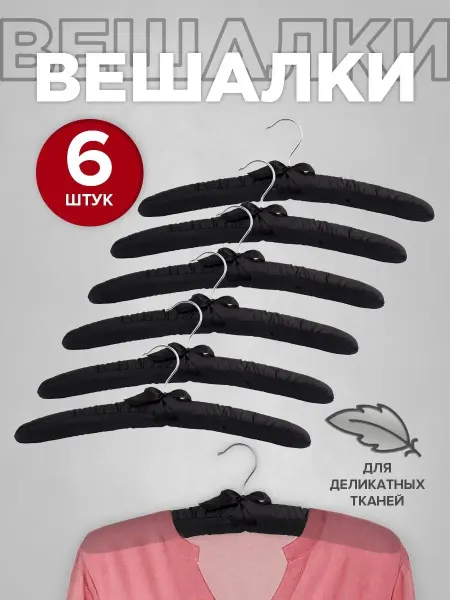 VALIANT Вешалки плечики для одежды мягкие сатиновые набор 6 штук