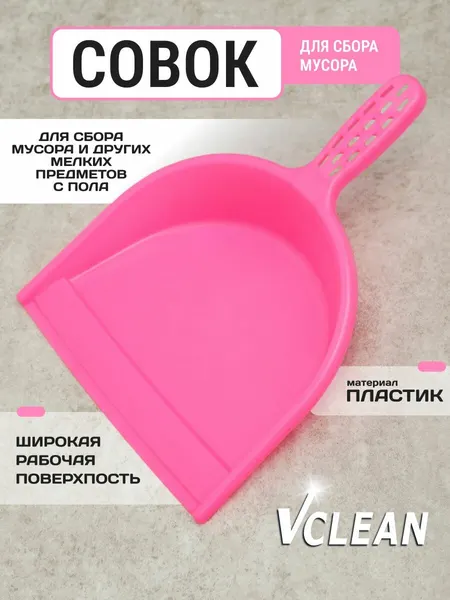 VClean Совок для уборки мусора, пластиковый, розовый