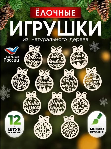VoloMar Набор новогодних деревянных игрушек на елку, сувениры