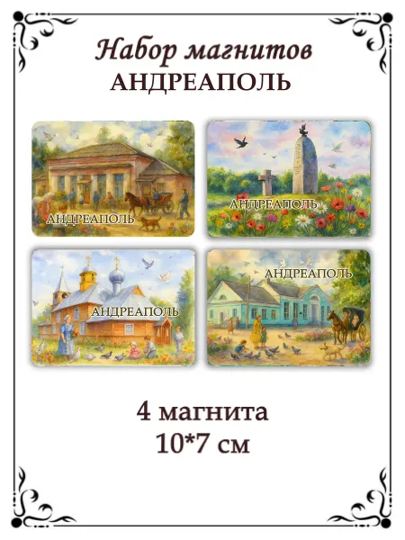 Сладкая Совушка Путешествие Набор магнитов на холодильник Андреаполь