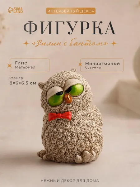 Хорошие Сувениры Статуэтка интерьерная Филин с бантом