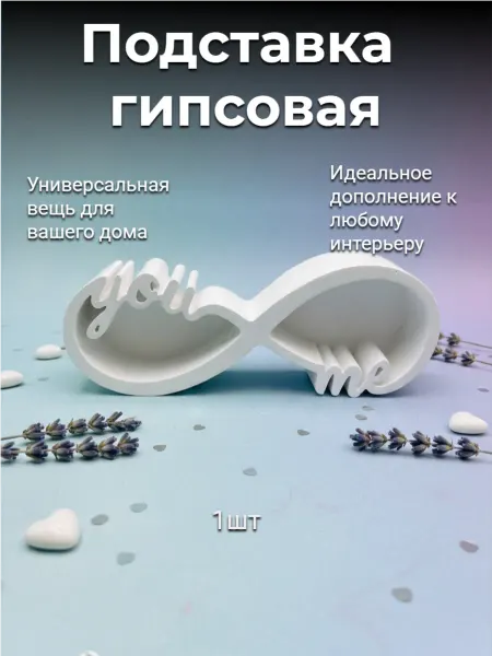 Подставка Гипсовая Декоративная "Бесконечность"