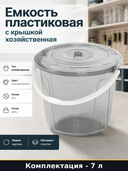 Ведро круглое 7 л пластиковое с крышкой ударопрочное бытовое