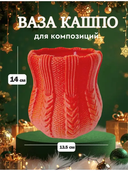 Ваза органайзер вязаная для сухоцветов