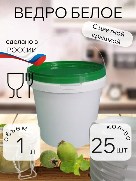 Тарочка Ведро пластиковое 1л белое с зеленой крышкой, набор 25 шт