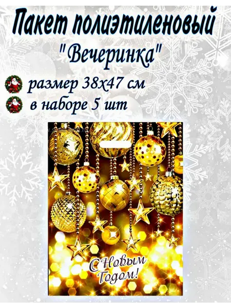 Веселый Новый Год Пакет новогодний полиэтиленовый "Вечеринка" 5шт
