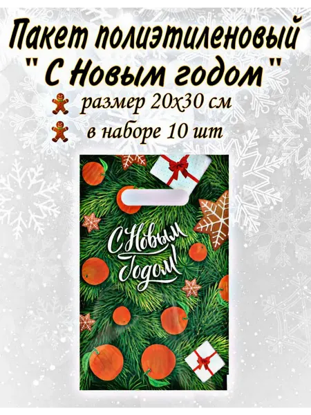 Веселый Новый Год Пакет новогодний "С Новым Годом" 20шт