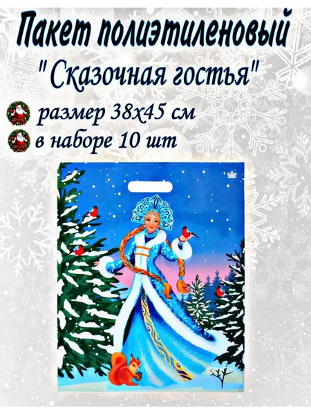 Веселый Новый Год Пакет новогодний полиэтиленовый "Сказочная гостья" 5шт