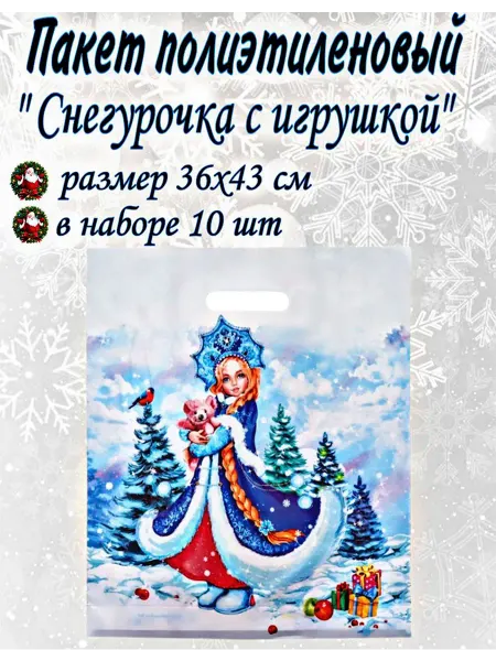 Веселый Новый Год Пакет новогодний полиэтиленовый "Снегурочка с игрушкой" 10шт