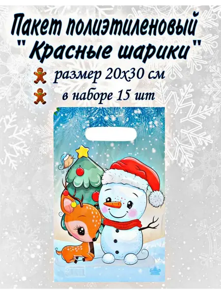 Веселый Новый Год Пакет новогодний "Милый снеговик" 20шт