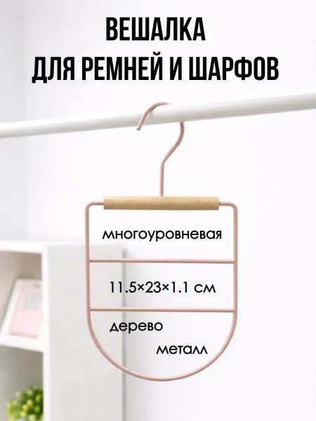 Вешалка для ремней и шарфов в шкаф