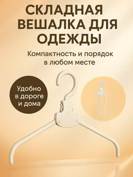 ВитАлинаДом Складная вешалка-плечики для одежды в шкаф,дорожная