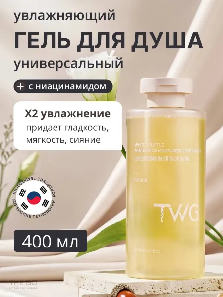 THE:BO Увлажняющий гель для душа с белым трюфелем и ниацинамидом