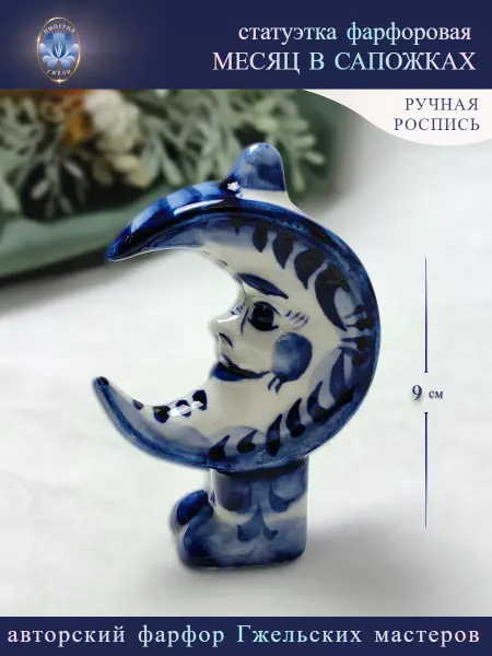 Империя Гжели Статуэтка Месяц в сапожках Гжель