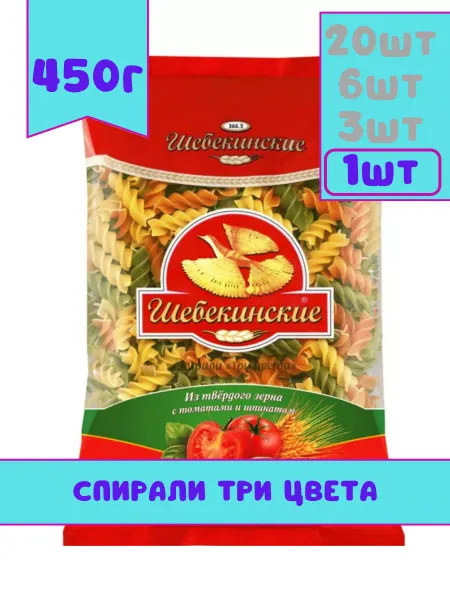 Шебекинские Макароны фигурные Спирали три цвета №366.5, 450 г, 1 шт