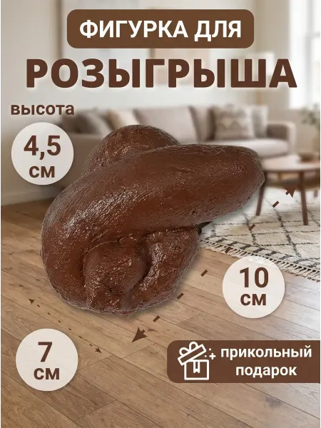 Филькина грамота Какашка прикол для розыгрыша, декор