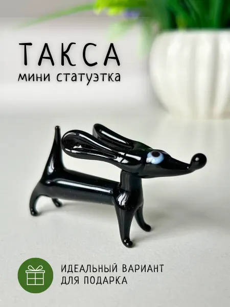СтеклоНик Декоративная фигурка собака такса сувенир