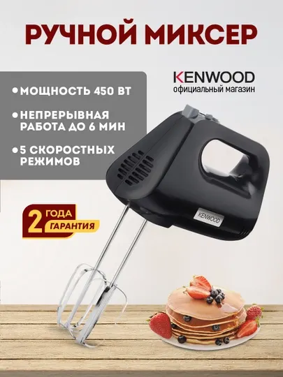 Миксер ручной Kenwood HMP30.A0BK, 450 Вт, 5 скоростей, Turbo, венчики и крюки