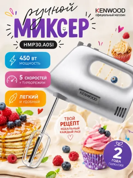 Ручной миксер Kenwood HMP30.A0SI 450 Вт с турборежимом и 5 скоростями