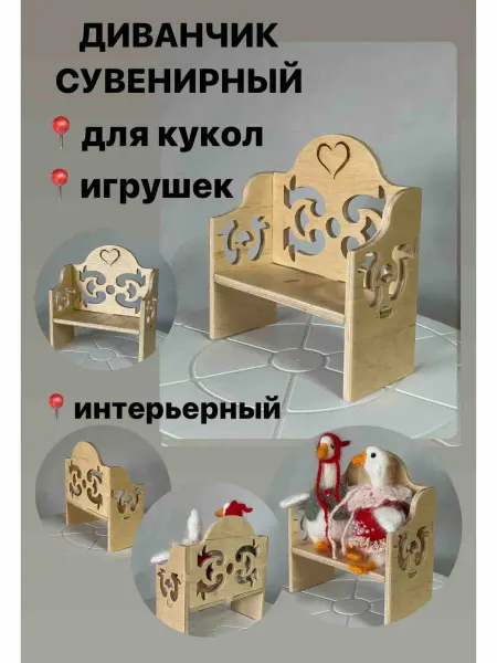 Диванчик, скамейка для игрушек. Сувенир интерьерный