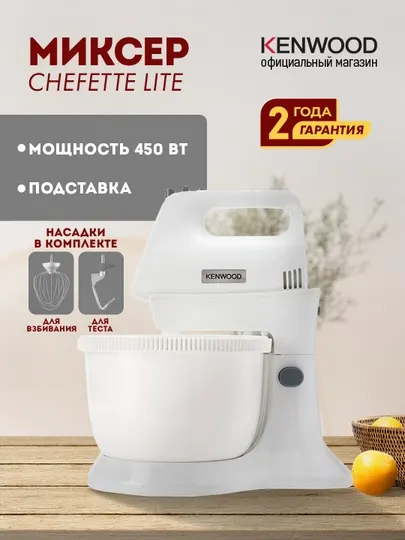 Миксер с чашей Kenwood HMP32.A0WH Chefette Lite, 450 Вт, 5 скоростей, Turbo