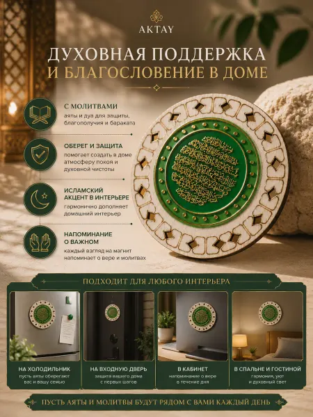Мусульманский магнит оберег для дома