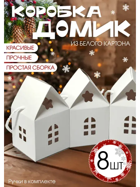 ФАБРИКА ПЕЧАТИ BY Маленькая коробка домик подарочная