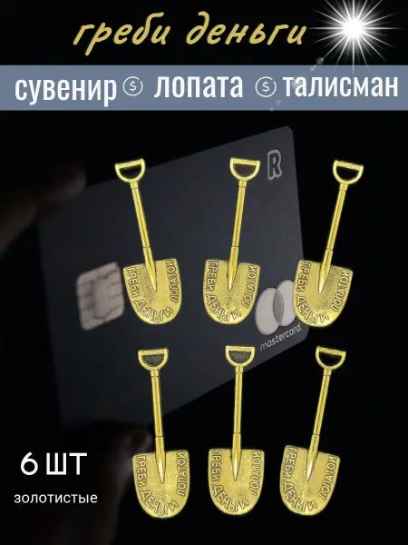 ПО ДОРОГЕ СОЛНЦА Ложка загребушка кошельковый талисман 6 штук