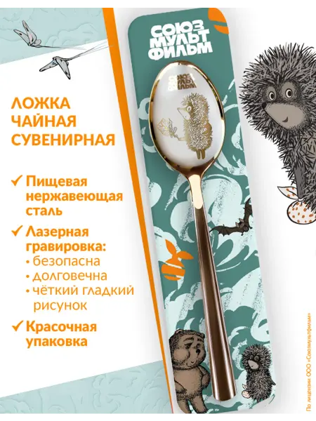 Союзмультфильм Ложка чайная Ёжик в тумане с листочком, подарочная