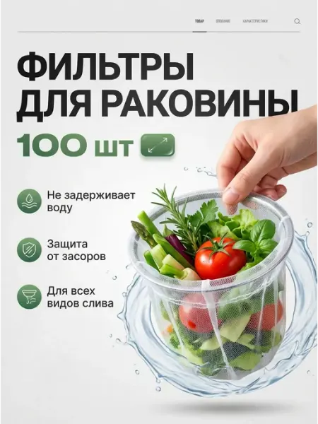 Сетки для прочистки и защиты слива труб 100 шт