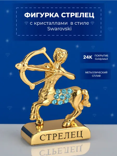 Стиль-Ампир Фигурка знак зодиака Стрелец