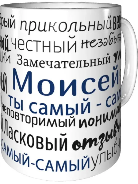 Подарки Легко Кружка комплименты Моисей - стандартная керамическая