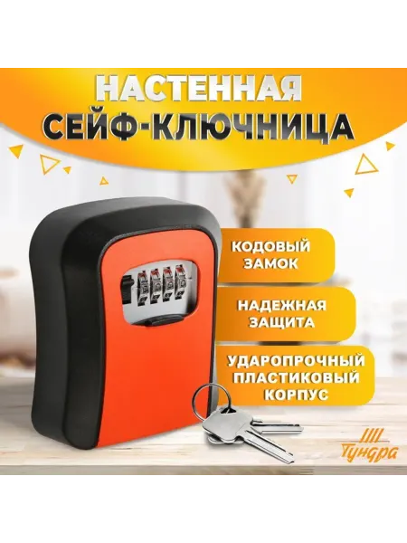 Кодовая ключница сейф оранжевая металлическая пластиковая