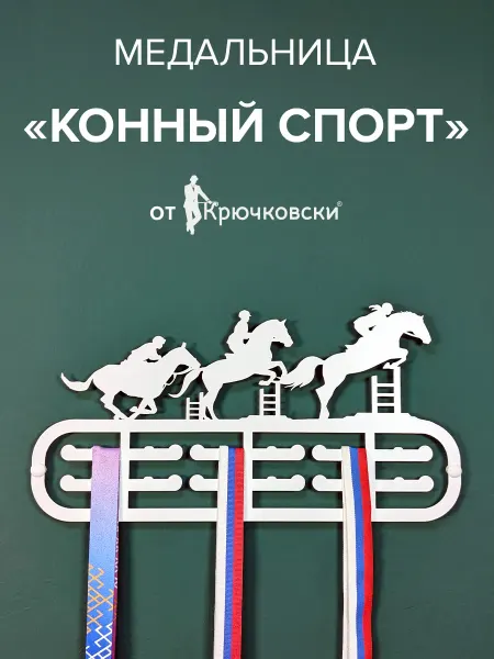 Крючковски Медальница металлическая Конный спорт