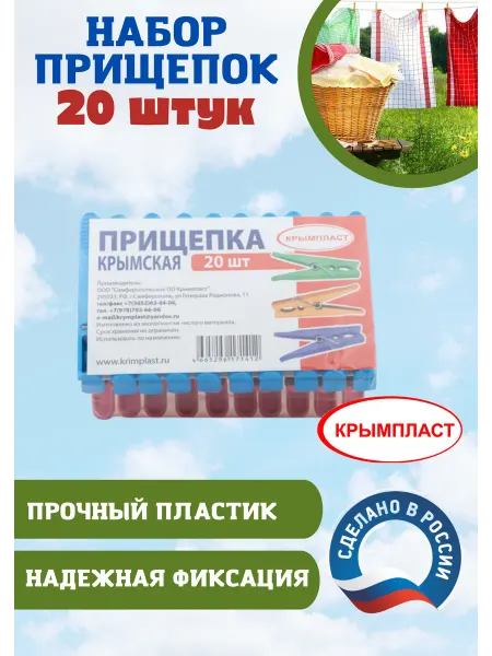 КРЫМПЛАСТ Прищепка Крымская из крепкого пластика 20 штук