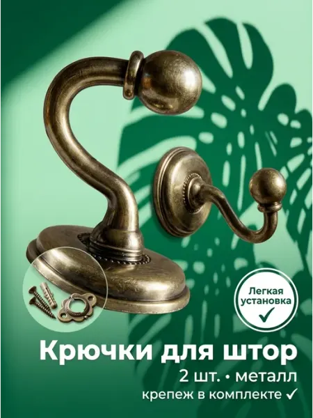 Текстиль центр Крючки для Штор и Подхватов на Стену