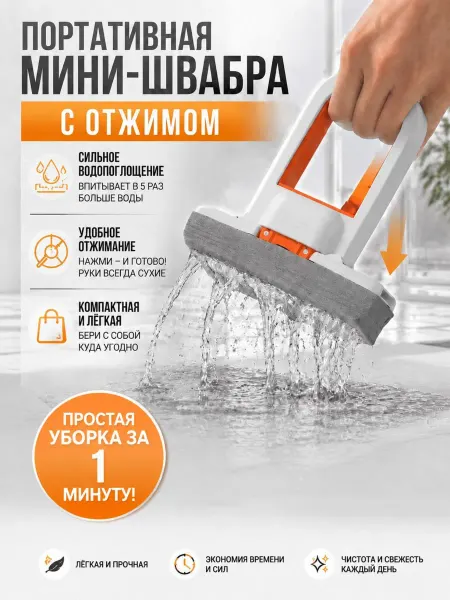 Швабра - мини портативная с отжимом