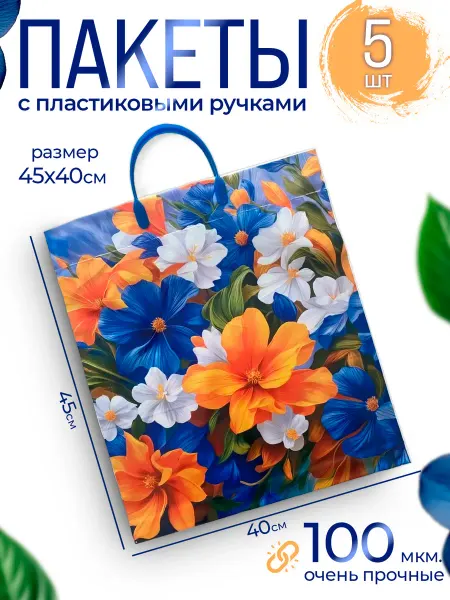 Пакет с пластиковыми ручками прочный набор 5 шт