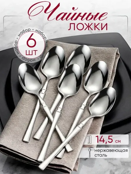 СтрижХоум Набор чайных ложек 6 штук