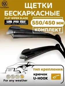 Щетки стеклоочистителя 550 450 мм, бескаркасная, крепление крючок, дворники для автомобиля 2 шт