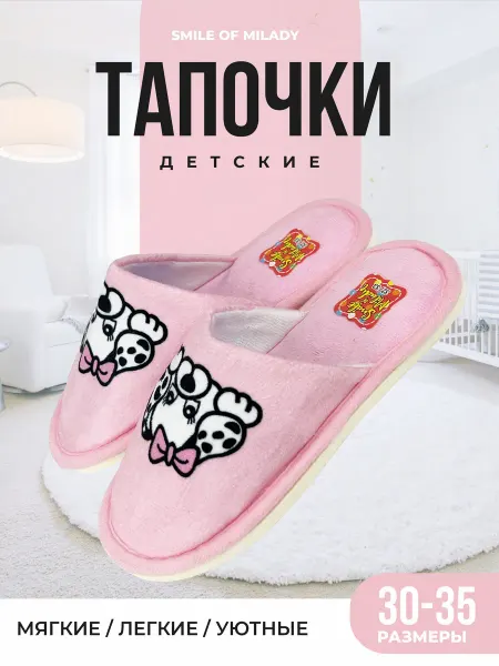 SMILE of MILADY Тапочки детские