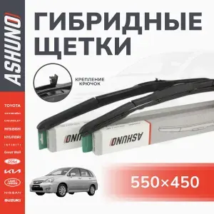 550/450 мм щетки стеклоочистителя гибридные комплект , крючок 9х3 / Suzuki Liana / Сузуки Лиана