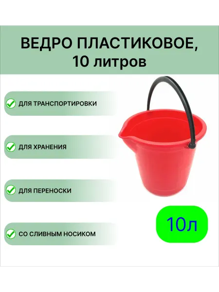 Мегапласт Пластиковое ведро 10 л, цвет красный