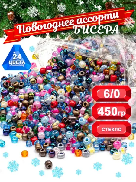 Набор бисера "Новогодний микс" размер 6, ассорти 450 г