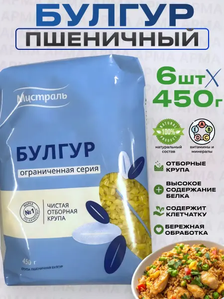 МИСТРАЛЬ Булгур крупа Пшеничный для плова и салатов 6 по 450г