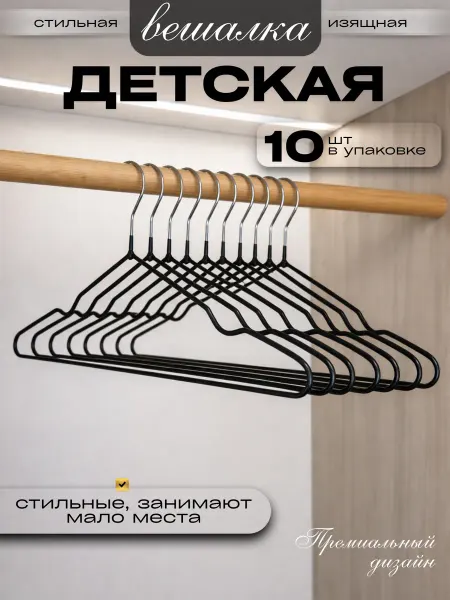 IDEAL-HOUSE Вешалки для одежды детские 10шт