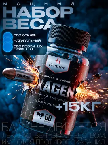 Тестостерон для мужчин и массы Oxagen / Для набора веса, тестостерон бустер, для набора мышечной массы, тестостерон / "Масс" ("Mass") 60 капсул по 450 мг