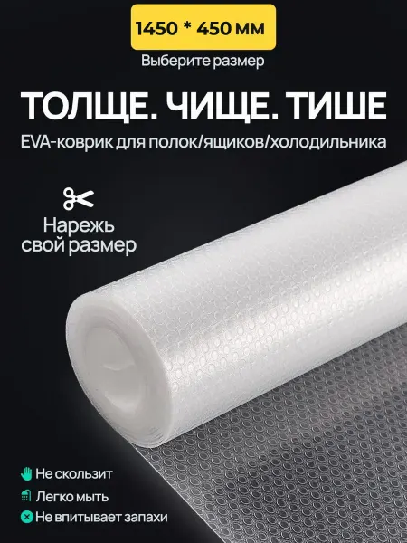 Коврики для полок холодильника Коврик в кухонный ящик 600*450