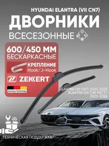 Щетки стеклоочистителя 600/450. Hyundai Elantra CN7. Дворники 600 450. Комплект дворников 2шт